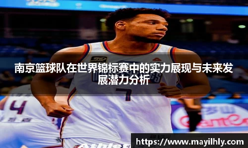 南京篮球队在世界锦标赛中的实力展现与未来发展潜力分析