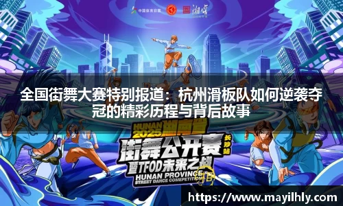 全国街舞大赛特别报道：杭州滑板队如何逆袭夺冠的精彩历程与背后故事