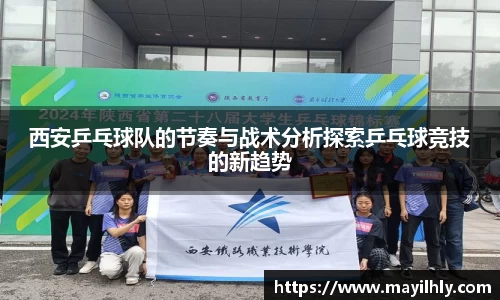 西安乒乓球队的节奏与战术分析探索乒乓球竞技的新趋势