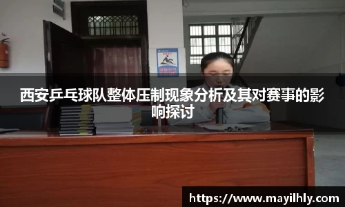 西安乒乓球队整体压制现象分析及其对赛事的影响探讨
